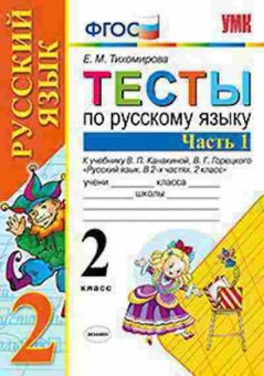 Книга 2кл. Русс.яз. Тесты к нов.уч.В.П.Канакиной Ч. 1 (Тихомирова Е.М.), б-1189, Баград.рф